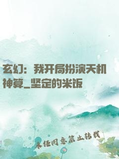 玄幻：我开局扮演天机神算