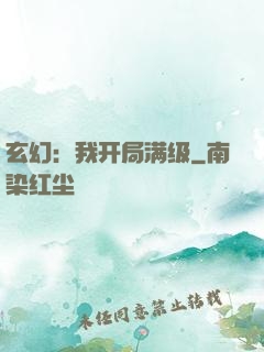 玄幻：我开局满级