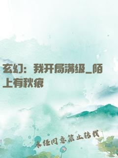 玄幻：我开局满级