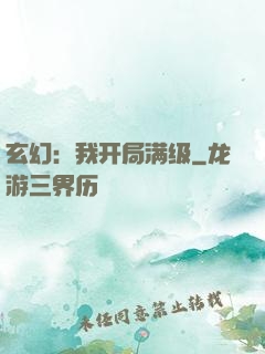 玄幻：我开局满级