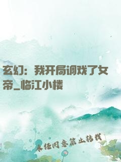 玄幻：我开局调戏了女帝