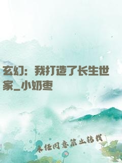 玄幻：我打造了长生世家