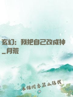 玄幻：我把自己改成神