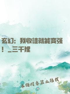玄幻：我收徒就能变强！