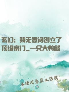 玄幻：我无意间创立了顶级宗门