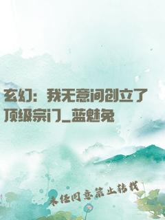 玄幻：我无意间创立了顶级宗门