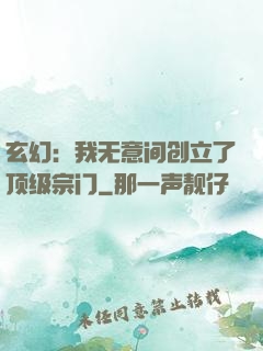 玄幻：我无意间创立了顶级宗门