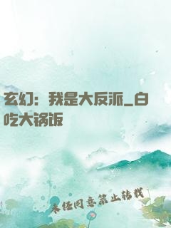 玄幻：我是大反派
