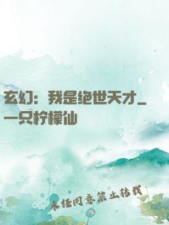 玄幻：我是绝世天才