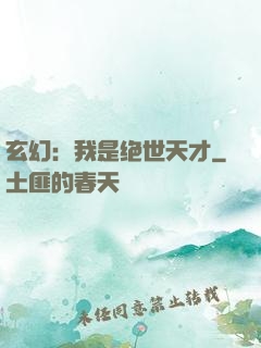 玄幻：我是绝世天才