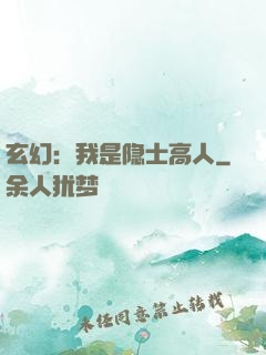 玄幻：我是隐士高人