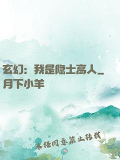 玄幻：我是隐士高人
