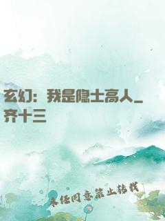 玄幻：我是隐士高人