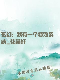 玄幻：我有一个特效系统