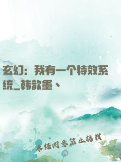 玄幻：我有一个特效系统