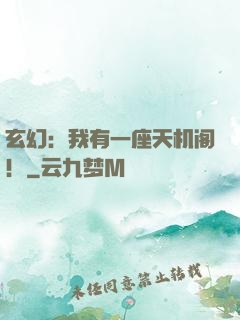 玄幻：我有一座天机阁！