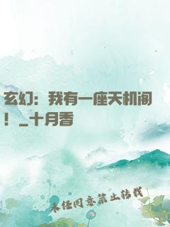 玄幻：我有一座天机阁！