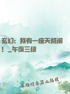 玄幻：我有一座天机阁！