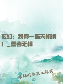 玄幻：我有一座天机阁！
