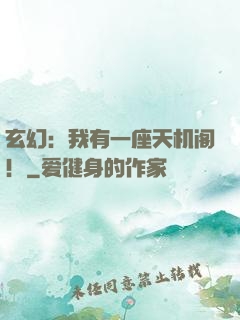 玄幻：我有一座天机阁！