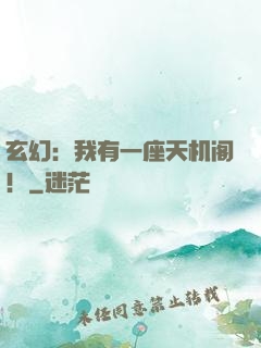 玄幻：我有一座天机阁！