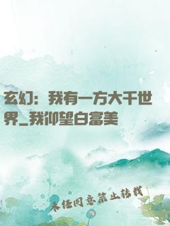 玄幻：我有一方大千世界