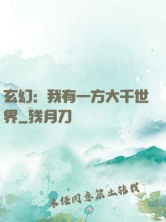 玄幻：我有一方大千世界