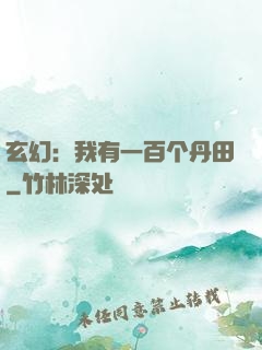 玄幻：我有一百个丹田