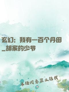 玄幻：我有一百个丹田