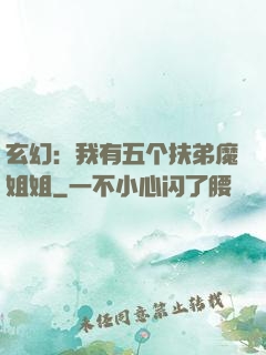 玄幻：我有五个扶弟魔姐姐