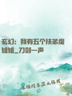 玄幻：我有五个扶弟魔姐姐