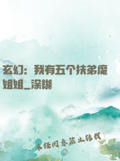 玄幻：我有五个扶弟魔姐姐