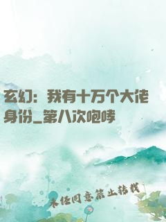 玄幻：我有十万个大佬身份