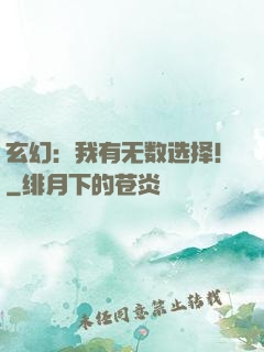 玄幻：我有无数选择！