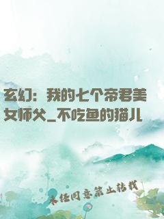 玄幻：我的七个帝君美女师父