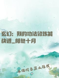 玄幻：我的功法修炼能快进