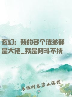 玄幻：我的各个徒弟都是大佬