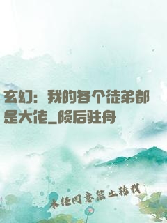 玄幻：我的各个徒弟都是大佬