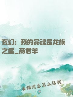 玄幻：我的命魂是龙族之皇