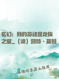 玄幻：我的命魂是龙族之皇
