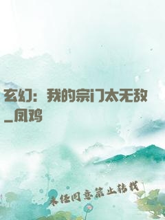 玄幻：我的宗门太无敌