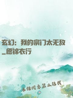玄幻：我的宗门太无敌
