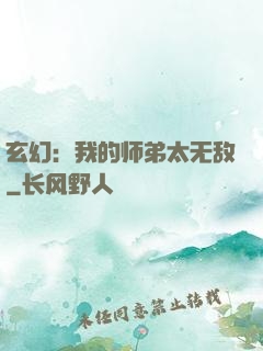 玄幻：我的师弟太无敌