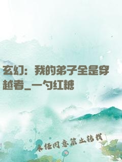 玄幻：我的弟子全是穿越者