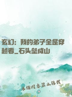 玄幻：我的弟子全是穿越者