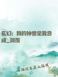 玄幻：我的神兽全靠合成