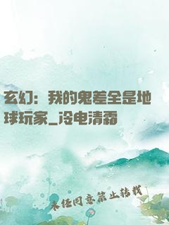 玄幻：我的鬼差全是地球玩家