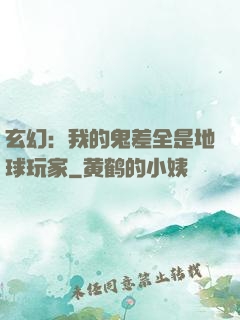 玄幻：我的鬼差全是地球玩家