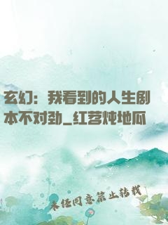 玄幻：我看到的人生剧本不对劲