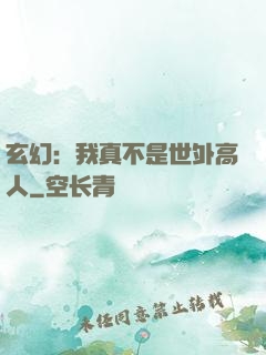 玄幻：我真不是世外高人